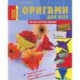 russische bücher: Тойбнер Армин - Оригами для всех на все случаи жизни