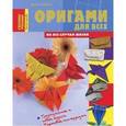 russische bücher: Тойбнер Армин - Оригами для всех на все случаи жизни