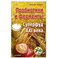 russische bücher: Наталия Кайрос - Пробиотики и ферменты — суперфуд XXI века