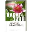 russische bücher: Кабат-Зинн Д. - Практика медитации: В любое время, в любом месте