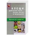 russische bücher: Т.Я.Свищева - Клещи домашней пыли - белое пятно в медицине