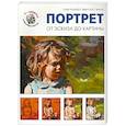 russische bücher:  - Портрет. От эксиза до картины