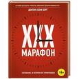 russische bücher: Соня Борг - XXX-марафон