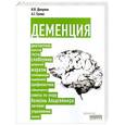 russische bücher: И.В. Дамулин, А.Г. Сонин - Деменция: диагностика, лечение, уход за больным и профилактика