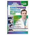 russische bücher: Борщенко И.А. - Изометрическая гимнастика для занятых людей