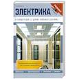 russische bücher: Степанов С. - Электрика в квартире и доме своими руками
