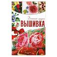 russische bücher: Кирьянова Ю.С., Монахова И.А. - Вышивка