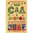 russische bücher: Бёмиг Франц - Ваш сад и огород. Что, когда и как: все виды работ по сезонам в одной книге