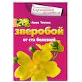 russische bücher: Анна Титова - Зверобой от ста болезней