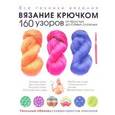 russische bücher: Волкова В. - Вязание крючком. 160 узоров от простых до самых сложных