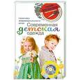 russische bücher: Злачевская Г.М. - Современная детская одежда (+ CD-ROM)