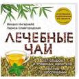 russische bücher: Ингерлейб М.Б., Славгородская Л.Н. - Лечебные чаи