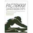 russische bücher: Кудрявцев А. - Растяжки для всех видов спорта