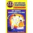 russische bücher: Лао Минь - 222 китайских исцеляющих упражнения для здоровья позвоночника и суставов