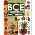 russische bücher: Борисова Е. - Все о комнатных растениях