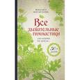 russische bücher: Ингерлейб М.Б. - Все дыхательные гимнастики. Для здоровья тех, кому за…