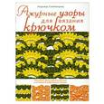 russische bücher: Надежда Свеженцева - Ажурные узоры для вязания крючком