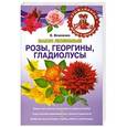 russische bücher: Власенко Е. - Ваши любимые розы, георгины, гладиолусы
