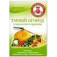 russische bücher: Елена Вечерина - Умный огород. Технологии и приемы