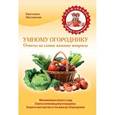 russische bücher: Лесовская С.А. - Умному огороднику. Ответы на самые важные вопросы
