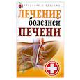 russische bücher: Т.В.Гитун - Лечение болезней печени