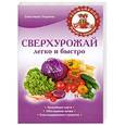 russische bücher: Светлана Ларина - Сверхурожай легко и быстро. Правила и техники