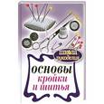 russische bücher:  - Основы кройки и шитья