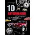 russische bücher: Медведев М. - 10 автомобилей, которые перевернули мир