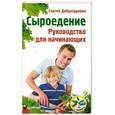 russische bücher: Сергей Доброздравин - Сыроедение. Руководство для начинающих