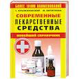 russische bücher: Крыжановский С.А. - Современные лекарственные средства. Новейший справочник. Более 10000 наименований