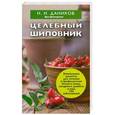russische bücher: Н. И. Даников - Целебный шиповник