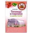 russische bücher: Антонов Д. - Теплицы и парники на дачном участке