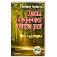 russische bücher: Геннадий Гарбузов - Ионы водорода лечат рак