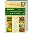 russische bücher: Октябрина Ганичкина, Александр Ганичкин - 1000 ответов на самые важные вопросы о саде и огороде