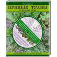 russische bücher: Ольга Уварова - Пряные травы в вашем саду