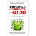russische bücher: Мигель Анхель Альмодовар - Формула молодости «из 40 в 20»