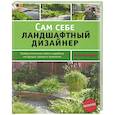 russische bücher: Ольга Воронова - Сам себе ландшафтный дизайнер