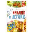 russische bücher: Бойко Е.А., Чебаева С.О. - Квилинг и декупаж