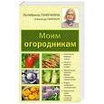 russische bücher: Ганичкина О.А., Ганичкин А.В. - Моим огородникам