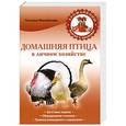 russische bücher: Татьяна Михайлова - Домашняя птица в личном хозяйстве