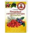 russische bücher: Калюжная Т. - Плодовые и ягодные культуры. Все лучшие сорта