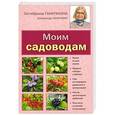 russische bücher: Октябрина Ганичкина, Александр Ганичкин - Моим садоводам