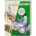 russische bücher:  - Нойшванштайн