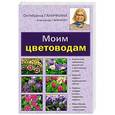 russische bücher: Октябрина Ганичкина - Моим цветоводам