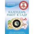 russische bücher: Гаврилова А.С., Крейс В.А. - Календарь работ в саду