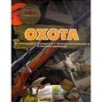 russische bücher: Виноградов А.Н., Ликсо В.В., Шунков В.Н. - Охота