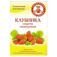 russische bücher: Татьяна Агишева. - Клубника. Секреты сверхурожая