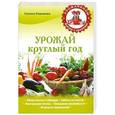 russische bücher: Галина Серикова - Урожай круглый год