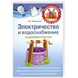 russische bücher: М. Шевченко - Электричество и водоснабжение на дачном участке