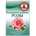 russische bücher: Власенко Елена - Выращиваем любимые розы